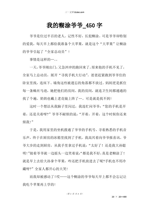 三年级叙事作文：我的糊涂爷爷50字