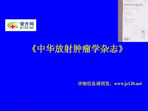 中华放射肿瘤学杂志简介