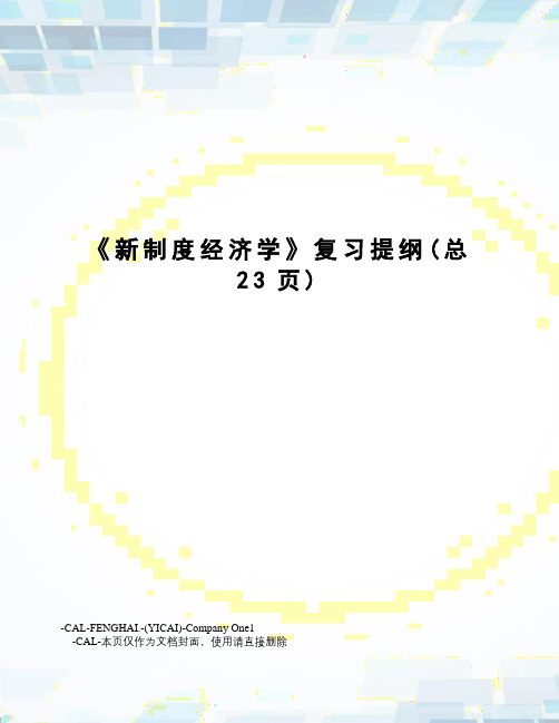 新制度经济学复习提纲