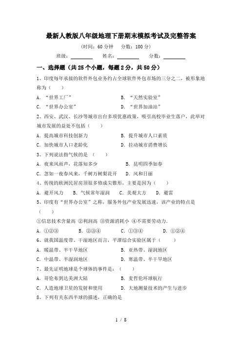 最新人教版八年级地理下册期末模拟考试及完整答案
