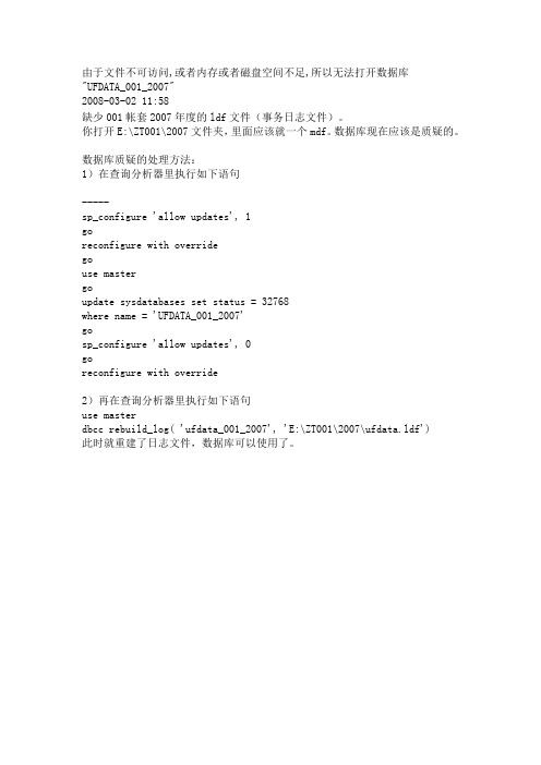 用友 由于文件不可访问,或者内存或者磁盘空间不足,所以无法打开数据库