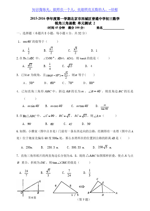 2015-2016学年度第一学期北京市西城区普通中学初三数学 锐角三角函数 单元测试 2 含答案