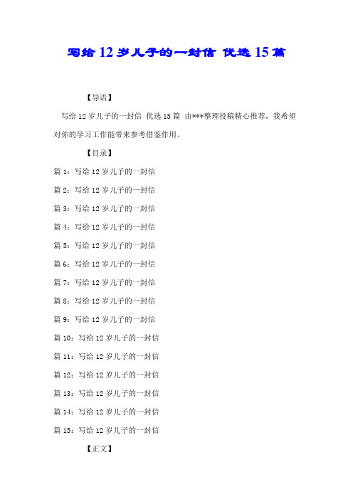 写给12岁儿子的一封信 优选15篇【推荐】