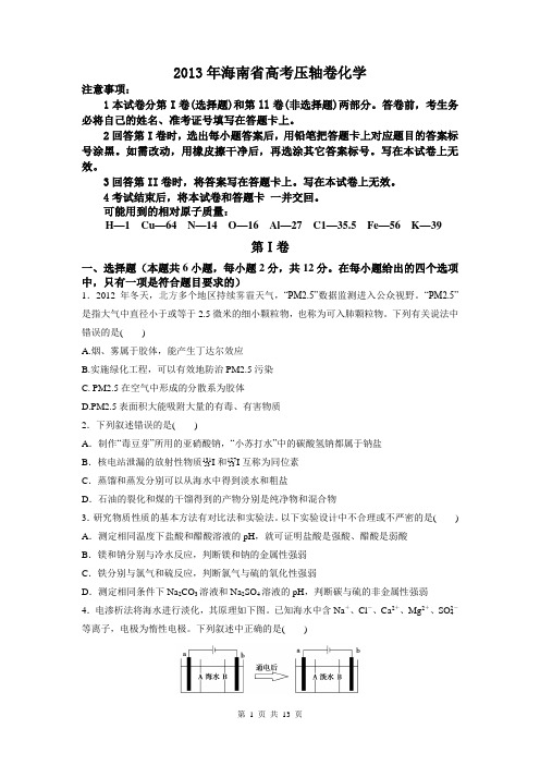 2013年海南省高考压轴卷化学试题