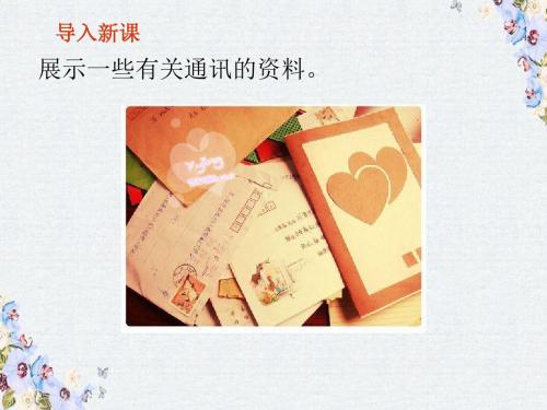 三年级语文上册 9《书信》不用文字的书和信(第1课时)课件 北师大版