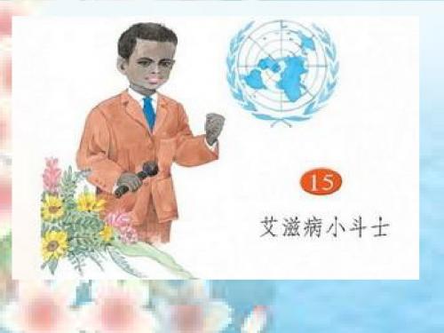 15艾滋病小斗士