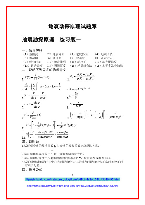 地震勘探原理试题库