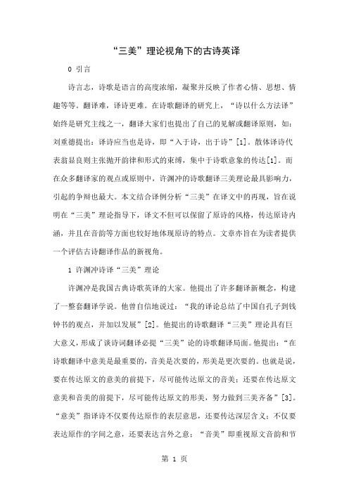 “三美”理论视角下的古诗英译共7页word资料