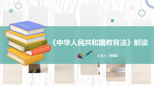 全面详细解读《中华人民共和国教育法》PPT课件