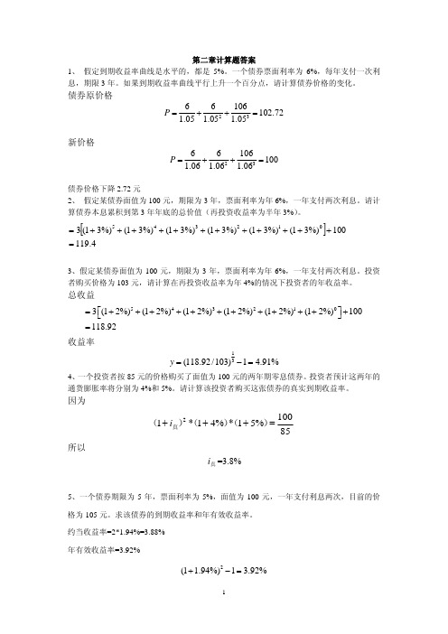 固定收益证券_习题答案