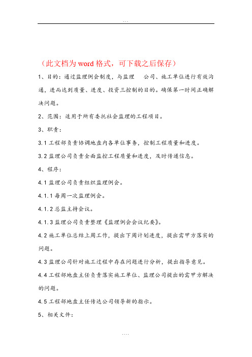 【万科工程管理】监理例会管理