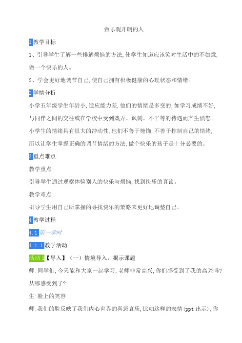 做乐观开朗的人 教案