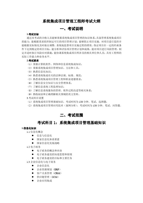 系统集成项目管理工程师考试大纲带大纲排版