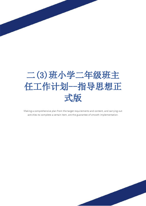 二(3)班小学二年级班主任工作计划--指导思想正式版_1