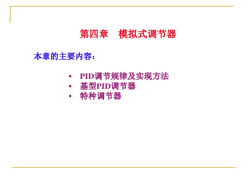 模拟式调节器概要