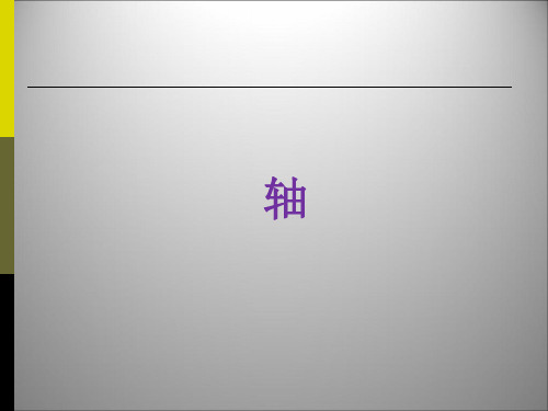 02_轴_强度计算