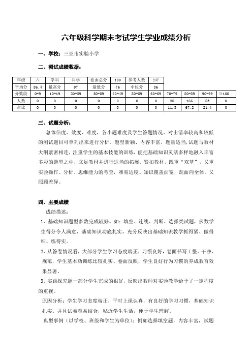 六年级科学期末考试学生学业成绩分析