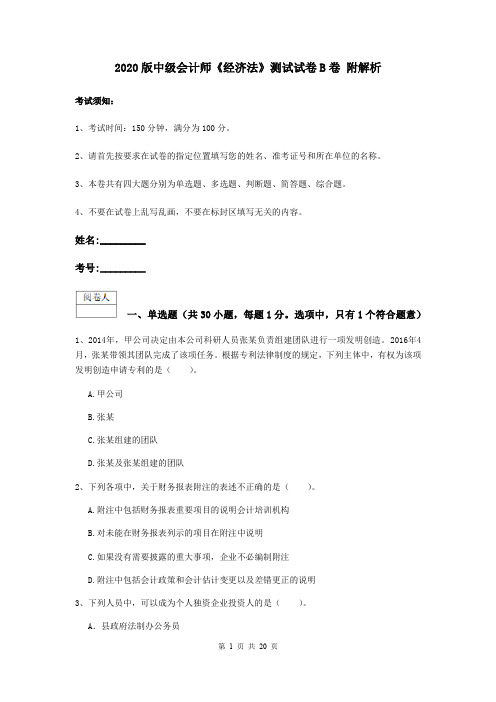2020版中级会计师《经济法》测试试卷B卷 附解析