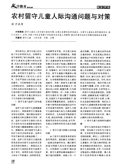 农村留守儿童人际沟通问题与对策