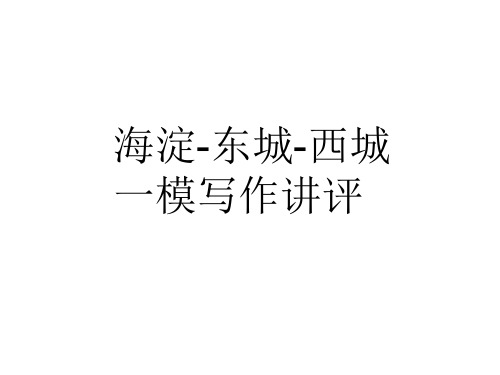 2017海淀-东城-西城一模写作讲评课件PPT