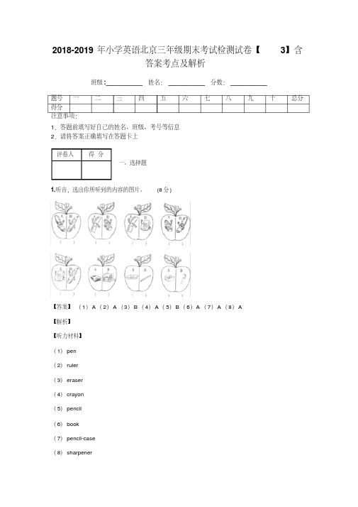 2018-2019年小学英语北京三年级期末考试检测试卷【3】含答案考点及解析