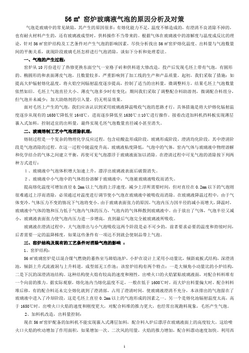 56m2 玻璃窑炉玻璃 液气泡的消除办法
