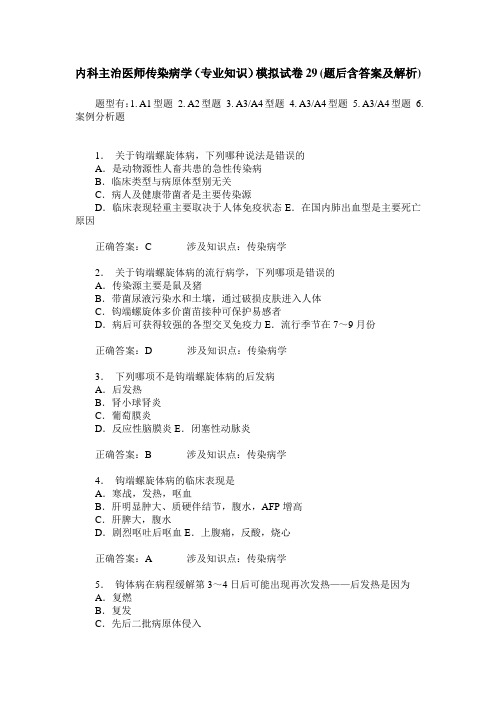 内科主治医师传染病学(专业知识)模拟试卷29(题后含答案及解析)