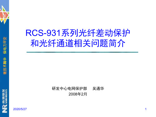 RCS-931相关问题简介-工程部