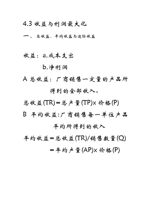 经济学原理--收益与利润最大化