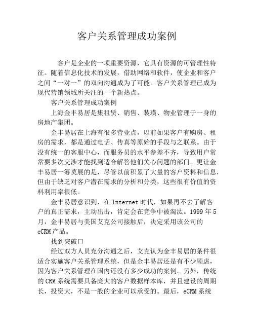客户关系管理成功案例
