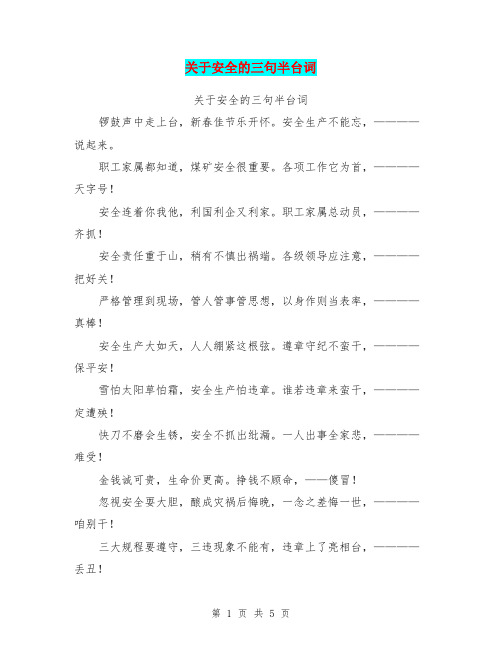 关于安全的三句半台词【可编辑版】