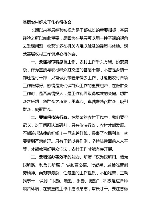 基层农村群众工作心得体会