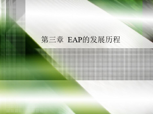 EAP发展历程