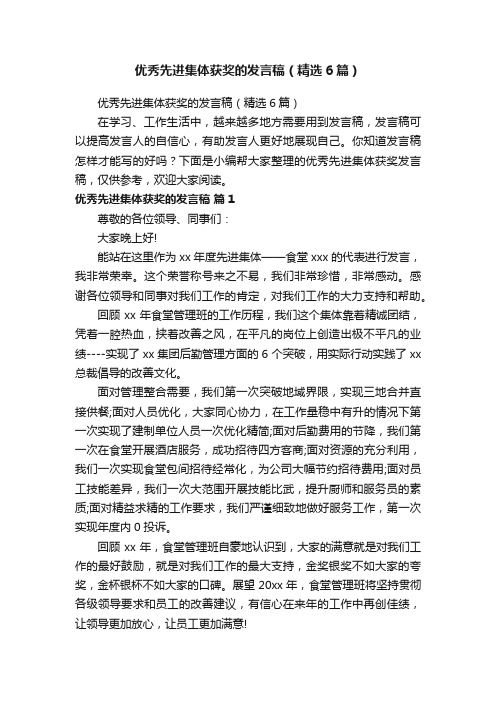 优秀先进集体获奖的发言稿（精选6篇）