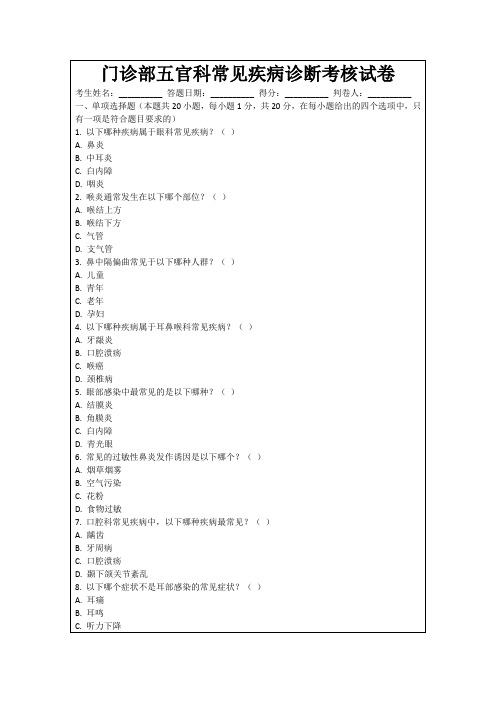 门诊部五官科常见疾病诊断考核试卷