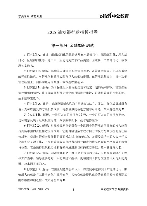 【浦发】2018五大行及部分股份制银行模拟卷--答案版-170804