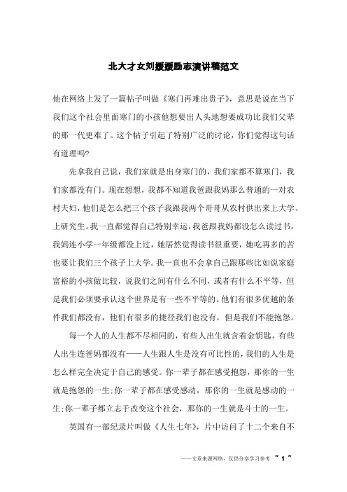 北大才女刘媛媛励志演讲稿范文