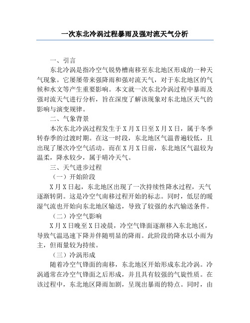 一次东北冷涡过程暴雨及强对流天气分析