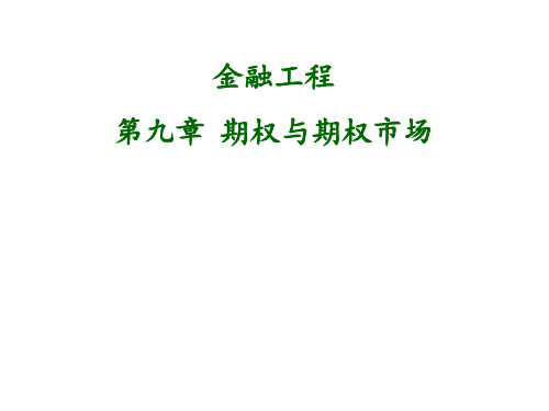 金融工程(第五版)教学课件FE9
