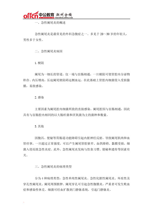 医疗卫生-(护理)急性阑尾炎的概述、病因及病理类型