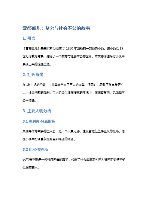 《雾都孤儿》：贫穷与社会不公的故事