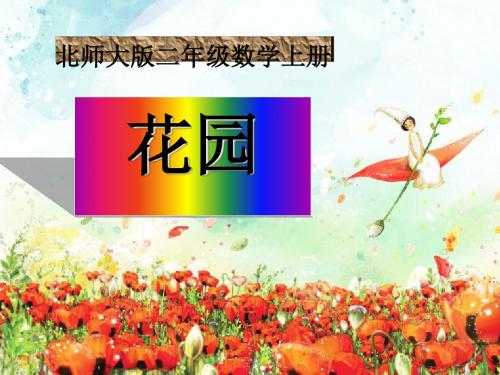《花园》分一分与除法PPT课件2 (共21张PPT)