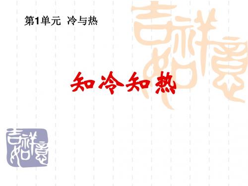 湘教版科学三下1.1《知冷知热》ppt课件