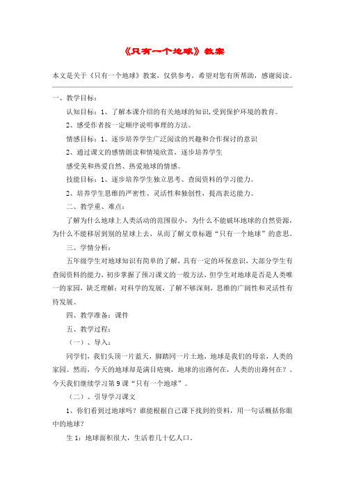 《只有一个地球》教案_教案教学设计_1