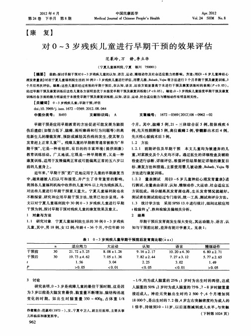 对0-3岁残疾儿童进行早期干预的效果评估