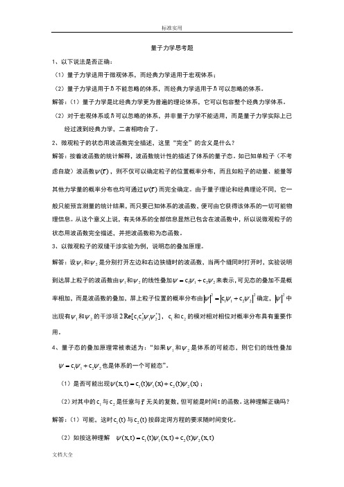 量子力学思考题及解答