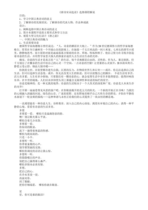 《唐诗宋词选读》选修教案第一：导入