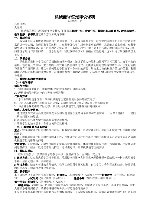 机械能守恒定律说课稿