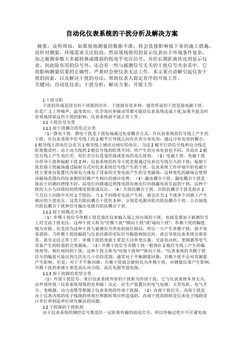 自动化仪表系统的干扰分析及解决方案