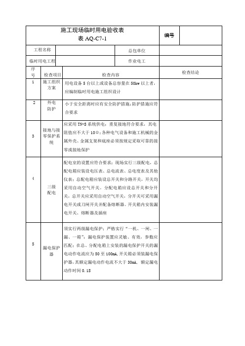 施工现场临时用电验收表范本